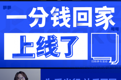 為愛出行，讓愛團(tuán)圓，拼客出行第四屆公益順風(fēng)車活動圓滿結(jié)束