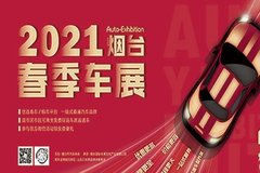 2021煙臺春季車展4.8-4.12日