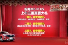 19萬元起，哈弗M6 PLUS正式上市，家用代步首選！