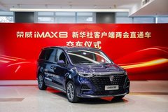 荣威iMAX8成为新华社客户端“直通车”栏目服务用车