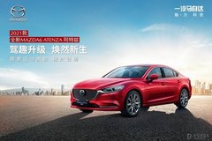 2021款全新MAZDA6 ATENZA阿特兹正式上市