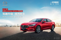 2021款全新MAZDA6 ATENZA阿特茲北京上市會，煥新登場！