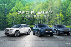 煥新駕林 品位豪華 常熟偉杰林肯春日臻享禮遇季