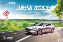 全新MAZDA6 ATENZA 阿特兹 震撼上市！