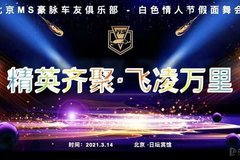 MS豪脈Club會(huì)員相邀白色情人節(jié)假面舞會(huì)