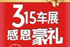 廣匯汽車第三屆春季車展 開啟暖春盛“惠”