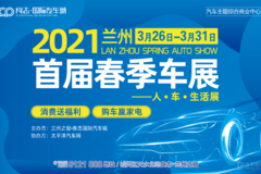 2021蘭州首屆春季車展新春首場耀世來襲