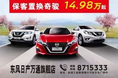 日产NISSAN  暖春团购会