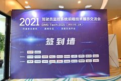 七鑫易維應(yīng)邀出席2021 DMS，探討如何提升智能駕駛效能