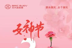 魅力女神节 北汽欢乐GO---EC车主易货特卖会