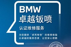 匠心品質(zhì)為您打造卓越體驗 BMW卓越鈑噴認證維修服務向您承諾八大服務體驗