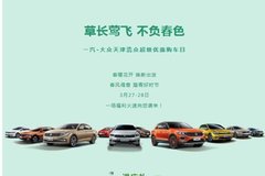 3月27-28日大眾浩眾店舉辦優(yōu)惠購車活動