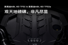 奧迪A8L新增60TFSI/60TFSIe版本 搭載4.0T V8引擎