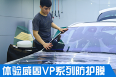 重新定義汽車膜 威固VP系列防護(hù)膜體驗(yàn)