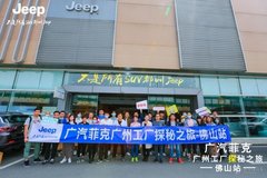 廣汽菲克Jeep華南工廠探秘之旅   佛山站圓滿結(jié)束