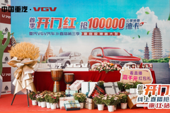 中国重汽VGV汽车直播季在丽江开启