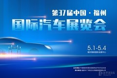 第37届中国·福州国际汽车展览会5月1日盛大启幕