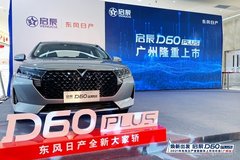 东风日产启辰D60 PLUS广州隆重上市！