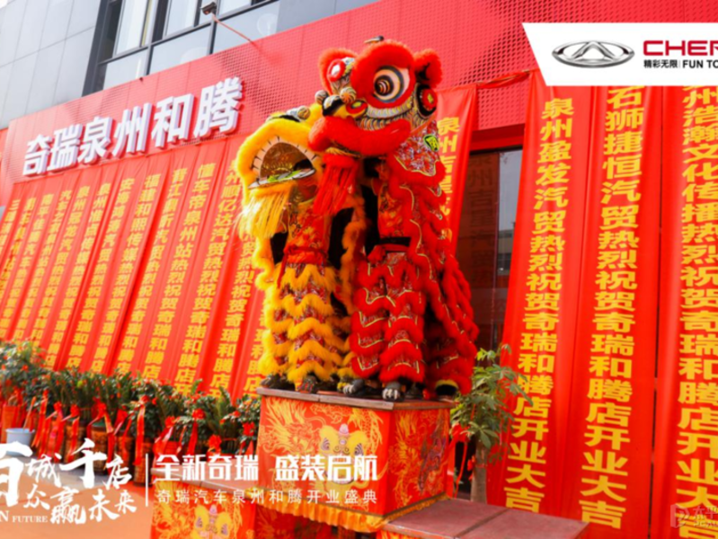 奇瑞品牌泉州和騰店授權經銷商開業盛典