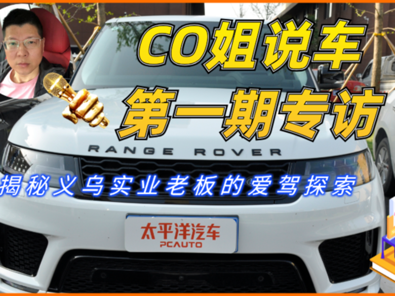 CO姐說車第一期專訪 揭秘義烏實業老板的愛駕探索