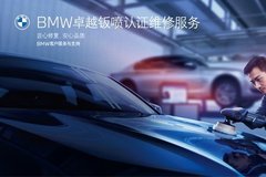 BMW首次认证12家卓越钣喷经销商