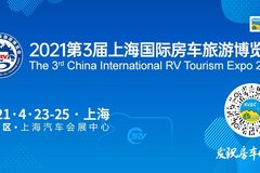 上海房车展首秀 第3届上海国际房车旅游博览会全面启动