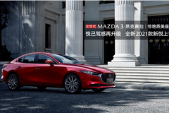 全新2021款次世代MAZDA3昂克賽拉新悅上市