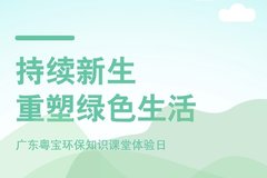 广东粤宝环保知识课堂体验日