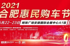 5月22-23日合肥惠民購車節(jié)訂車送豪華禮包 明珠會展中心不見不散