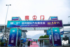 第十九届温州国际汽车展览会盛大开幕