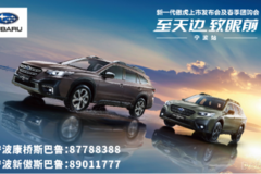 “进口新驾感SUV”斯巴鲁傲虎宁波上市