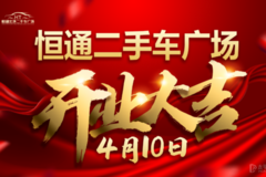 热烈祝贺，恒通北环二手车广场4月10日开业