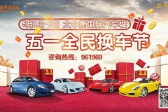 2021大中原國際汽車城五一換車節(jié)即將啟幕