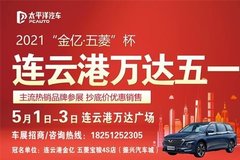 5月1日~3日 金億·五菱杯萬達廣場五一車展