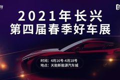 2021年長興第四屆春季好車展