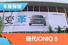 2021上海车展探馆：现代IONIQ 5亮相