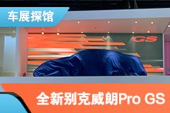 2021上海车展探馆：全新别克威朗Pro GS