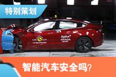 上海车展特别策划：智能汽车安全吗？