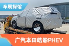 2021上海車展探館：廣汽本田皓影PHEV