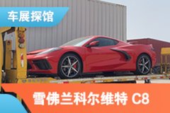 2021上海車展探館：雪佛蘭科爾維特C8