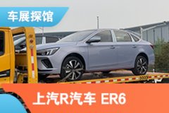 2021上海车展探馆：上汽R汽车 ER6