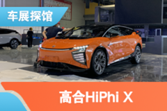 2021上海車展探館：高合HiPhi X