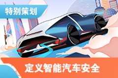 上海车展特别策划：智能时代，如何定义汽车安全？