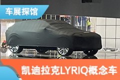 2021上海车展探馆：凯迪拉克LYRIQ概念车