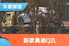 2021上海車展探館：新款?yuàn)W迪Q2L