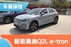 2021上海车展探馆：新款奥迪Q2L e-tron