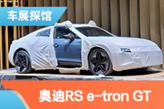 2021上海车展探馆：奥迪RS e-tron GT亮相