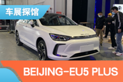 2021上海車展探館：BEIJING-EU5 PLUS