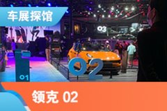 2021上海车展探馆：领克02