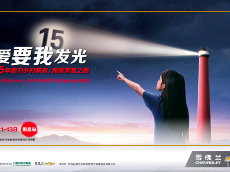 #雪佛蘭·紅粉筆計劃#南昌站 用你的眼界，改變他們的視界
